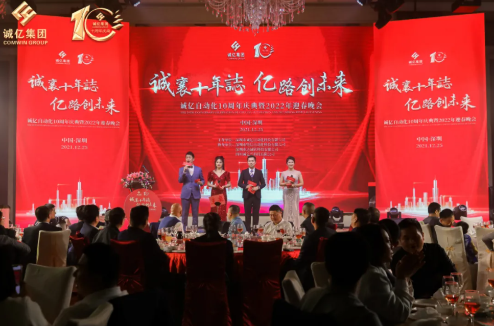 誠(chéng)襄十年誌?億路創(chuàng)未來(lái)”誠(chéng)億十周年慶典暨2022年迎春晚會(huì)隆重舉行！