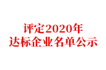 關(guān)于評(píng)定2020年民營(yíng)企業(yè)建立現(xiàn)代企業(yè)制度示范企業(yè)、優(yōu)秀企業(yè)、達(dá)標(biāo)企業(yè)名單的公示