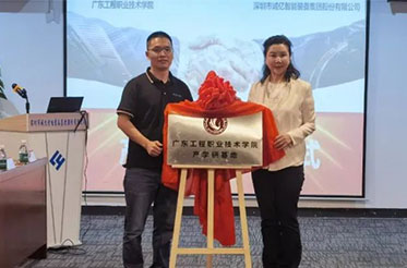 誠(chéng)億集團(tuán)與廣東工程職業(yè)技術(shù)學(xué)院舉行“產(chǎn)學(xué)研合作基地”掛牌儀式