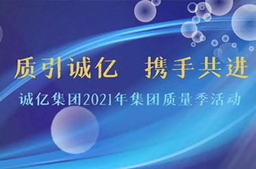 質(zhì)引誠(chéng)億 | 誠(chéng)億集團(tuán)年度質(zhì)量季啟動(dòng)大會(huì)